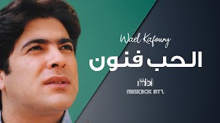 Wael Kafoury  Al Hob Fnon  وائل كفوري  الحب فنون [upl. by Htesil564]