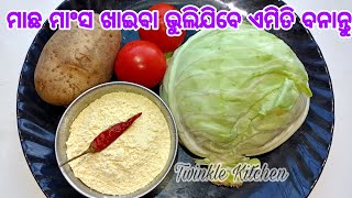 ବନ୍ଧାକୋବିକୁ ଏମିତି ଥରେ ପ୍ରସ୍ତୁତ କରନ୍ତୁ ମାଛ ମାଂସଠାରୁ ବି ଅଧିକ ଟେଷ୍ଟି ଲାଗିବ  New Cabbage Recipe [upl. by Georglana]