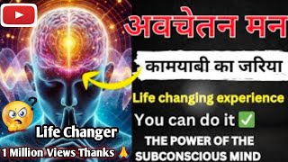 the power of the subconscious mind  अवचेतन मन life changing experience viralvideos trending [upl. by Ettenyar]