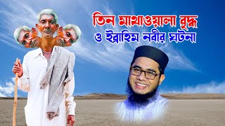 mufti mawlana shahidur rahman mahmudabadi bangla waz  tin matha ola briddho o ibrahim nobir ghotona [upl. by Nedroj]