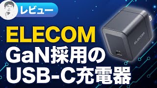 【レビュー】65Wで充電できる！エレコムGaN採用充電器 [upl. by Ettesus]