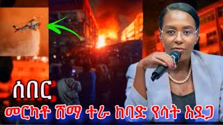 Merkato ከባድ የእሳት አደጋ ማቆም አልተቻለም news merkato ethiopia habesha [upl. by Silva450]