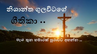 sinhala geethika සිංහල ගීතිකා එකතුව sinhala christian songs nishantha gulavitage songs collection [upl. by Baily]