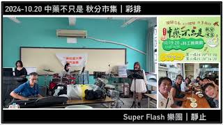 202410 中藥市集演出彩排｜靜止｜Super Flash樂團｜Drum Cover【JiiMusic®】 [upl. by Nezah]