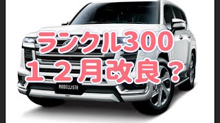 ランクル300が12月にマイナーチェンジされるとのことですが、まだ担当者さんには降りてきていなかったです。 [upl. by Gil776]