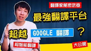 超越GOOGLE翻譯？翻譯家工作不保了？史上最接近人類翻譯語言的神經網路翻譯平台 [upl. by Anyehs]