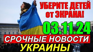 ЭТО НАСТОЯЩИЙ ШОК УБЕРИТЕ ДЕТЕЙ от ЭКРАНА  031124 СРОЧНЫЕ НОВОСТИ УКРАИНЫ за НЕДЕЛЮ [upl. by Daffie]