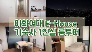 Vlog이화여대 EHouse 기숙사 1인실 룸투어  Ewha Dorm Tour [upl. by Nywra]