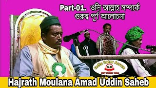 বাংলা নতুন ওয়াজ হজরত মৌলানা এমাদ উদ্দিন। Hajrath Mowlana Amad Uddin Saheb Principal Jatua Madrasa [upl. by Ennoid]