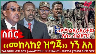 Ethiopia  ‹‹መከላከያ ዝግጁ›› ነኝ አለ፣ ያልተጠበቁት ሹም ሽሮች፣ ‹‹ሌላም የባህር በር እንፈለጋለን›› መንግስት፣ ‹‹የማልደራደራቸው አሉ› ብልጽግና [upl. by Gilles]