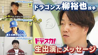 ドラゴンズ柳裕也へ…小笠原慎之介・仲地礼亜・髙橋宏斗から熱烈？メッセージ【スタジオ生出演】 [upl. by Neelrak]