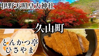 【久山町】旦那が九州の伊勢【伊野天照皇大神宮】と【とんかつ亭ひさやま】にADV150でプチツーリング ＃初心者動画 ＃神社 ＃とんかつ ＃ひさやま ＃紅葉 ＃ voicevox：もち子さん [upl. by Rupert]