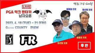 골프존카운티 안성W USGTF티칭프로 정프로vs이프로과연 승자는 후반전 인코스 힐링골프 행복골프 [upl. by Palgrave]