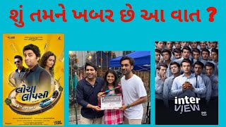 Locha Lapsi  Interview Trailer Review  Malhar Thakar  Pariksit T  Lagan Lagi Re  Aarohi Patel [upl. by Lednahs]