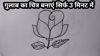 Rose drawing। How to draw a Rose। Rose easy drawing for beginners। Anjana artamp craft [upl. by Amero]