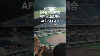 남행열차부르는 광주FC 요코하마상대로 7대3 대승 광주월드컵경기장 [upl. by Mairym230]