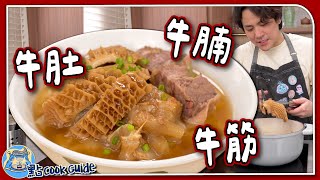 【潮式粉麵】牛三寶🐂 牛腩＋牛筋＋牛肚｜做出粉麵店風味要呢樣材料？｜ [upl. by Akers]