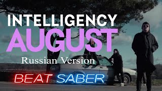 Beat Saber  Intelligency  Russian Version August beatsaber august intelligency [upl. by Needan73]