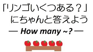 英語を話す練習105 quotHow many  quotにちゃんと返事してみよう Practice speaking English105 小学生英語英会話編 [upl. by Thorpe]