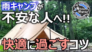 【保存版】初心者でも雨キャンプを快適に楽しむポイントまとめ！【雨キャンプ】 [upl. by Ahsekad]