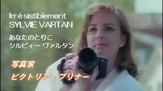 あなたのとりこ シルヴィー・ヴァルタン ／ Irrésistiblement Sylvie Vartan [upl. by Aid37]