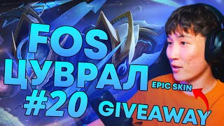 SPECIAL FOS ЦУВРАЛ 20 amp GIVEAWAY SKIN [upl. by Norel255]