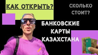 Как открыть банковскую карту в Казахстане Алматы Тенге доллары [upl. by Alston993]