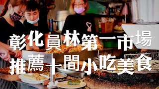 彰化平價美食員林第一公有市場周圍吃喝走跳，推薦分享員林10間平價小吃美食，讓你從早吃到晚！Taiwanese street food [upl. by Saibot]