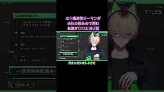 【神回】三十路リーマンの会社の飲み会で頼むお酒が〇〇と同じ話 【新人Vtuber バイ 腐男子Vtuber BL 飲み会 慧翠 えすい】 shorts 新人vtuber 切り抜き [upl. by Bouchard]