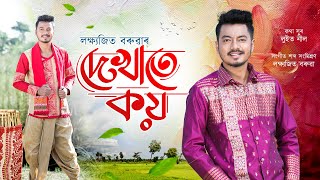 DEKHATE KOI  LAKSHYAJIT BORUAH  LUIT NEEL  NEW ASSAMESE BIHU SONG 2024 🔥 [upl. by Ilek565]