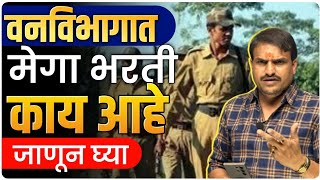 वनमजूर वनसेवक फॉम कोणी पन भरणार 10 वीकिंवा 12 वी पास तयारीला लागा by vitthal kangane [upl. by Irpac]