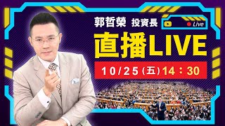 【 台股急拉尾盤 但下週恐怖數據三連發 還會再漲嗎 】20241025直播 [upl. by Freeman]