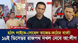 হটাৎ লাইভে সোহেল তাজের কঠোর বার্তা  ১৬ই ডিসেম্বর রাজপথ আওয়ামী লীগের দখলে রাখার ঘোষণা  Sohel Taj [upl. by Sebastian]