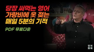 성인이 혼자 영어공부하는 최고의 방법ㅣ기적의 5분 쉐도잉 [upl. by Akimahs]