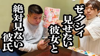 ゼクシィで結婚アピールする彼女 VS 絶対に視界に入れない彼氏【ジェラードン】 [upl. by Ragucci]