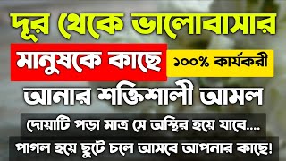 দূর থেকে ভালোবাসার মানুষকে বশ করার আমল দোয়া  ভালোবাসার মানুষকে নিজের প্রতি বাধ্য করার আমল দোয়া [upl. by Trebbor]