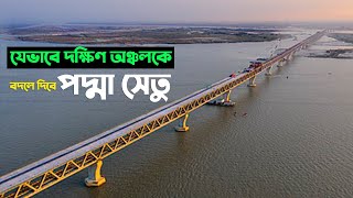 পদ্মা সেতুর মাধ্যমে কীভাবে দক্ষিণবঙ্গের চিত্র বদলে যেতে চলেছে😱 Padma Bridge Latest Update [upl. by Eneladgam]