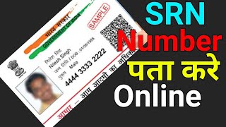 Aadhaar Card ka SRN Number Kaise Pata Kare How to Find Aadhaar SRN Number Online Aadhaar Status [upl. by Ellinej699]