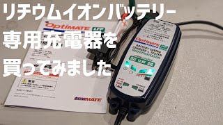 【オプティメイト】リチウムイオンバッテリー用充電器買いました [upl. by Benson]