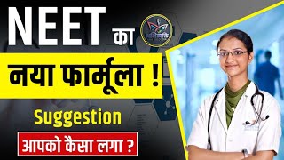 New Scheme 404020 Proposed as NEET Alternative from IIT Director amp IAS Officer to NTA Committee [upl. by Arelc]