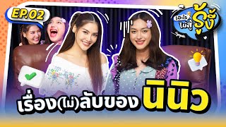 รู้อะไรไม่สู้ รู้งี้ EP2  เมื่อคริสติน่า แซ่แต้ มาเปิดประสบการณ์ quotรู้งี้quot 🤣 [upl. by Older686]