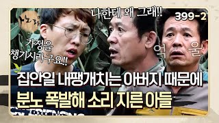 집안일 다 팽개치고 맨날 친구 만나러 가는 아버지 때문에 분노 폭발해 소리 지른 아들  사노라면 3992 [upl. by Halehs]