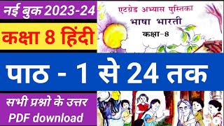 एटग्रेड अभ्यास पुस्तिका भाषा भारती कक्षा 8 हिंदी पाठ 1 से 24 तक संपूर्ण हल  8 grade abhyas pustika [upl. by Pepper]