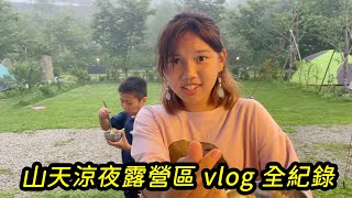 山天涼夜露營區vlog全紀錄，暴雨跟晚餐都來了。SunnyYummy！ [upl. by Martina712]