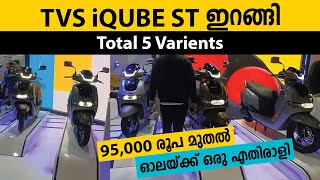 ഓലയുടെ എതിരാളി എത്തി TVS iQUBE ST ഇറങ്ങി starting from 95000 Rs [upl. by Assiluj]