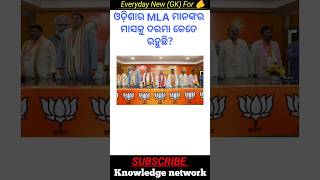 odisha mla salary  odisha MLA monthly salary  mla salary odisha odishapolitics shortsvideo gk [upl. by Pearline]