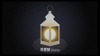 2023 호롱불 showreel영상 [upl. by Kat]