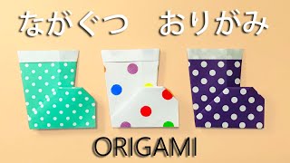 【梅雨の折り紙】長靴の折り方音声解説付☆Origami How to fold boots [upl. by Ynotna]