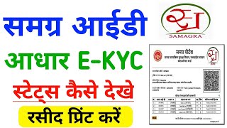 samagra eKYC status kaise check kare  स्टेटस रसीद प्रिंट करे न्यू पोर्टल से  CSC MPOnline 2023 [upl. by Sobel]