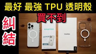 糾結 最好最強 透明Tpu 手機殼 Totallee Grip Smartish Gripmunk iPhone 15 pro max 講再多買不到也沒用 3按鈕 防摔 止滑 輕薄 做工精細 磁吸強 [upl. by Alanna]